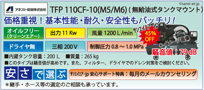 アネスト岩田無給油式オイルフリータンクマウント式レシプロコンプレッサー・TFP110C-10