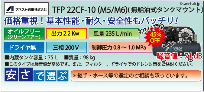 【送料無料】TFP22CF-10|アネスト岩田無給油式レシプロ2.2kw（3馬力） 三相200V