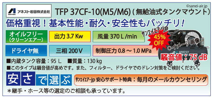 アネスト岩田無給油式オイルフリータンクマウント式レシプロコンプレッサー・TFP37C-10