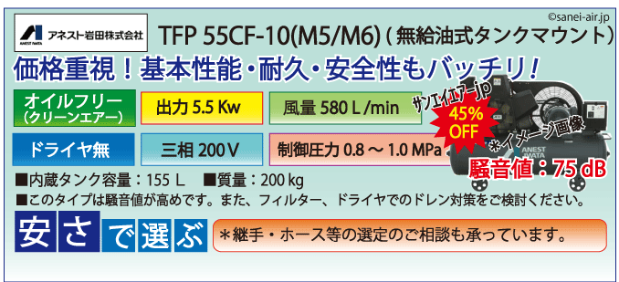 アネスト岩田無給油式オイルフリータンクマウント式レシプロコンプレッサー・TFP55C-10