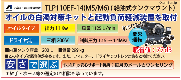 送料無料】【お困り時サポート】TLP110EG-14（高圧）|アネスト岩田