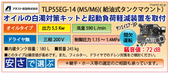 送料無料】【お困り時サポート】TLP55EG-14（高圧）|アネスト岩田 