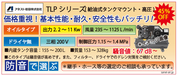 アネスト岩田レシプロ・TLPシリーズ（高圧1.4MPa)・給油式タンクマウント